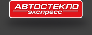 Логотип компании Автостекло Экспресс