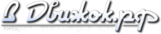 Логотип компании ВДвижок.рф