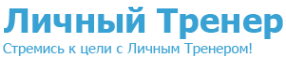 Логотип компании Личный тренер