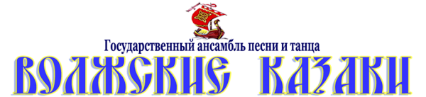 Логотип компании Волжские казаки