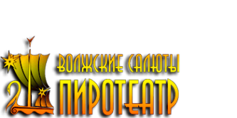 Логотип компании Пиротеатр Волжские Салюты