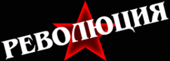 Логотип компании Революция