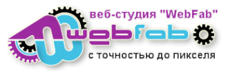 Логотип компании ВебФаб