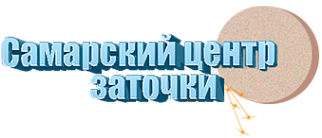 Логотип компании Самарский центр заточки