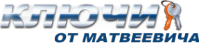 Логотип компании Ключи от Матвеевича