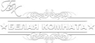 Логотип компании Белая комната