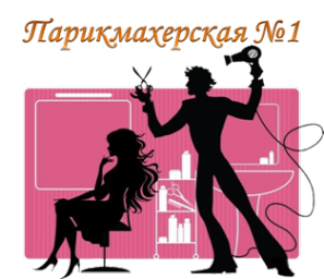 Логотип компании Парикмахерская №1