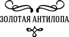 Логотип компании Золотая антилопа