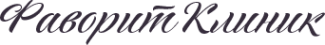 Логотип компании Фаворит-Клиник