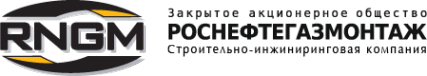 Логотип компании РосНефтеГазМонтаж