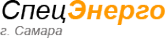 Логотип компании СпецЭнерго