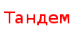 Логотип компании Тандем-Бурение