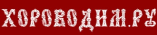Логотип компании ХОРОВОДИМ.РУ