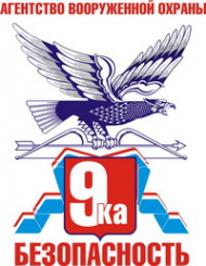 Логотип компании Девятка-Безопасность