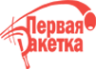 Логотип компании Первая ракетка