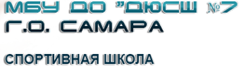 Логотип компании ДЮСШ №7