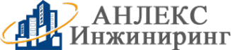 Логотип компании АНЛЕКС Инжиниринг
