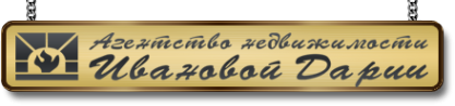 Логотип компании Агентство недвижимости Ивановой Дарии