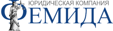 Логотип компании Фемида