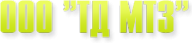 Логотип компании МТЗ