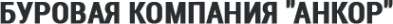 Логотип компании АнкорБурение