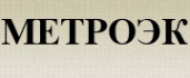 Логотип компании МЕТРОЭК