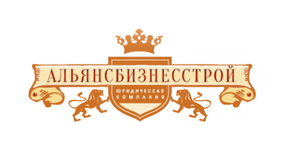 Логотип компании АЛЬЯНСБИЗНЕССТРОЙ