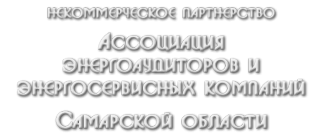Логотип компании Ассоциация энергоаудиторов и энергосервисных компаний Самарской области