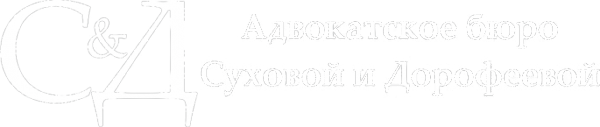 Логотип компании Адвокатское бюро Суховой Н.Ю. и Дорофеевой Ю.А