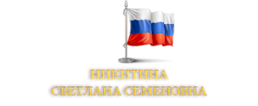 Логотип компании Адвокатский кабинет Никитиной С.С