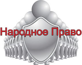 Логотип компании Народное право
