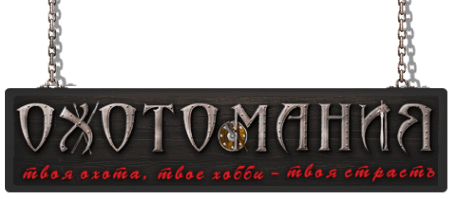Охотомания