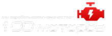 Логотип компании 100 моторов
