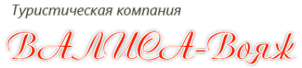 Логотип компании ВАЛИСА-Вояж