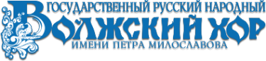 Логотип компании Государственный Волжский русский народный хор им. П.М. Милославова