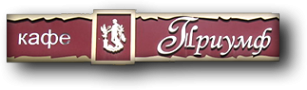 Логотип компании Триумф