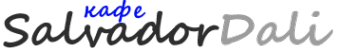 Логотип компании Сальвадор Дали