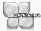 Логотип компании Полиграфия63.рф