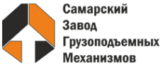 Логотип компании Самарский Завод Грузоподъемных Механизмов