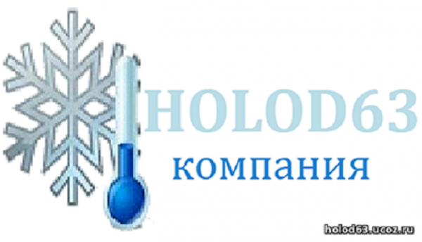 Логотип компании Холод63