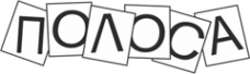 Логотип компании Полоса