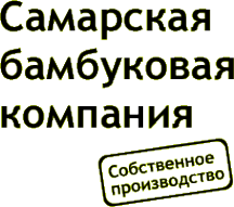 Логотип компании Самарская Бамбуковая Компания