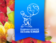 Логотип компании Академия развития Светланы Пеуновой