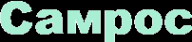 Логотип компании Самрос