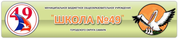 Логотип компании Средняя общеобразовательная школа №49