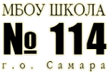 Логотип компании Средняя общеобразовательная школа №114 с углубленным изучением отдельных предметов