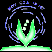 Логотип компании Средняя общеобразовательная школа №167 с дошкольным отделением