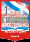 Логотип компании Средняя общеобразовательная школа №162 им. Ю.А. Гагарина