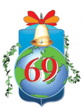 Логотип компании Средняя общеобразовательная школа №69 с дошкольным отделением