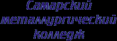 Логотип компании Самарский металлургический колледж